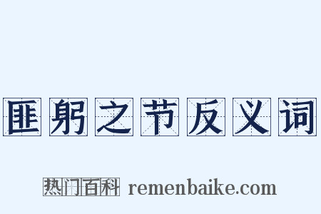 匪躬之节反义词是什么意思的图片